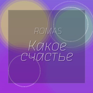 Romas - Какое счастье