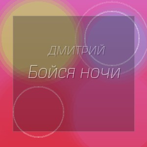 Дмитрий - Бойся ночи