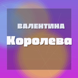 Валентина - Королева