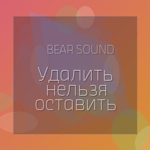 Bear Sound - Удалить нельзя оставить
