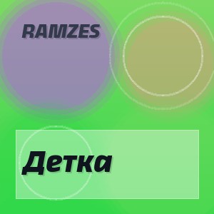 Ramzes - Детка