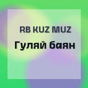 RB Kuz Muz - Гуляй баян