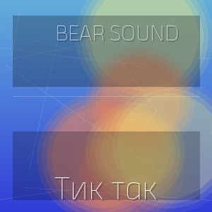 Bear Sound - Тик так