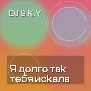 DJ S.K.Y - Я долго так тебя искала