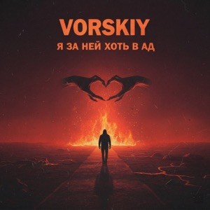 VORSKIY - Я за ней хоть в ад (Полная Версия)