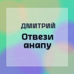 Дмитрий - Отвези анапу