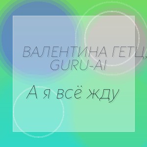 Валентина Гетц, Guru-AI - А я всё жду