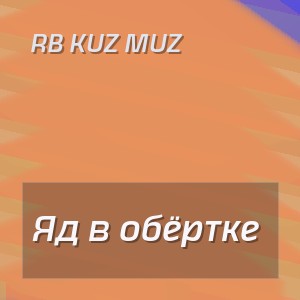 RB Kuz Muz - Яд в обёртке