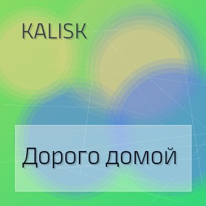 Kalisk - Дорого домой