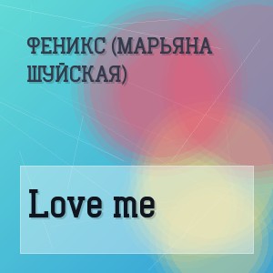 Феникс (Марьяна Шуйская) - Love me