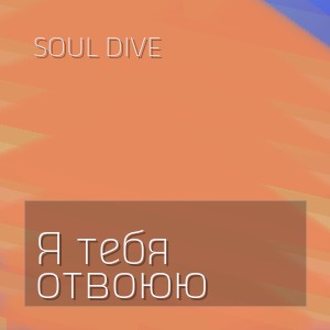 Soul Dive - Я тебя отвоюю