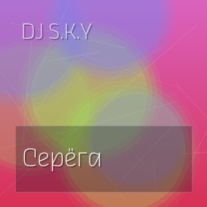 DJ S.K.Y - Серёга