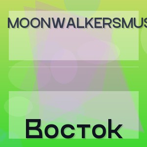 MoonwalkersMusic - Восток