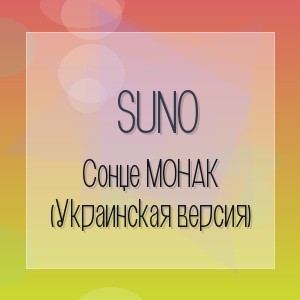 Suno - Сонце МОНАК (Украинская версия)