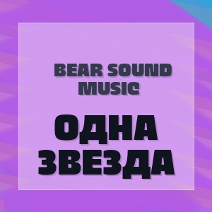 Bear Sound Music - ОДНА ЗВЕЗДА