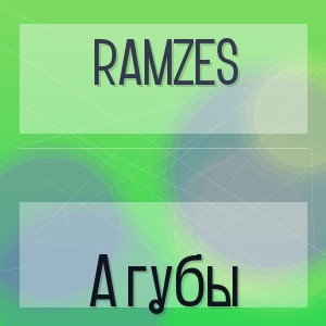Ramzes - А губы