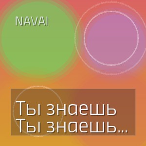 Navai - Ты знаешь любить очень сложно
