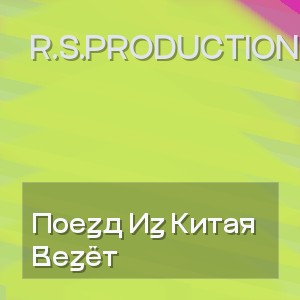 R.S.Productions - Поезд Из Китая Везёт