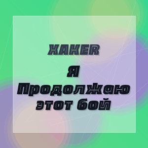 XakeR - Я Продолжаю этот бой