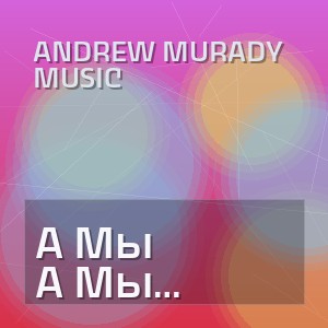 Andrew Murady Music - А Мы Любили (Cover)