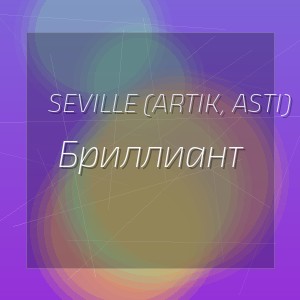 Seville (Artik, Asti) - Бриллиант