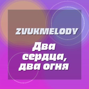 ZvukMelody - Два сердца, два огня