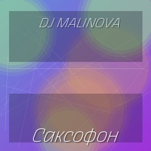 DJ Malinova - Саксофон