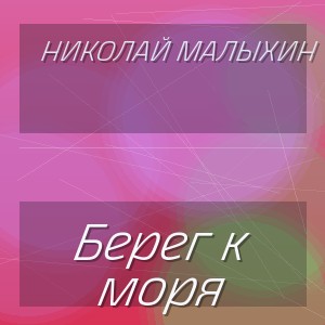 Николай Малыхин - Берег к моря