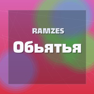 Ramzes - Обьятья