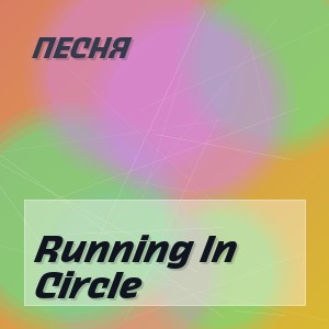 Песня - Running In Circle