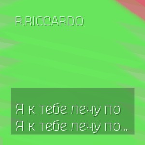 R.Riccardo - Я к тебе лечу по знакомой дороге