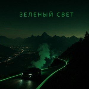 Maramara - Зелёный свет