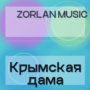 Zorlan Music - Крымская дама