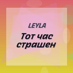 Leyla - Тот час страшен
