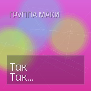 Группа Маки - Так случилось (AI Cover)