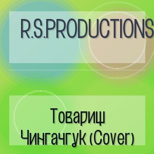 R.S.Productions - Товарищ Чингачгук (Cover)
