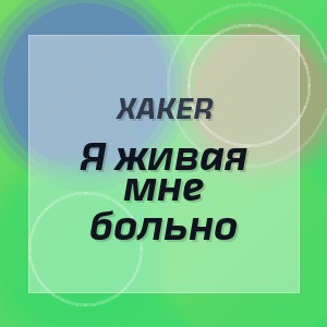XakeR - Я живая мне больно