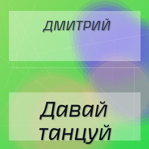Дмитрий - Давай танцуй