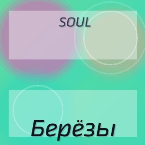 Soul - Берёзы