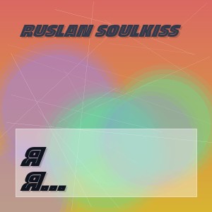 Ruslan SoulKiss - Я ПРОЖИВУ ЖИЗНЬ С ТОБОЮ