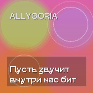 AlLygoria - Пусть звучит внутри нас бит