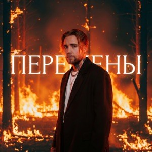 АлСми - Перемены (Полная Версия)