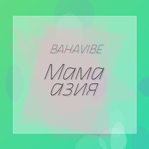 BahaVibe - Мама азия