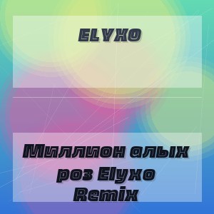 Elyxo - Миллион алых роз Elyxo Remix