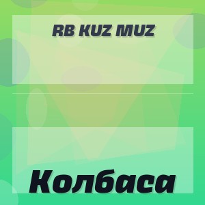 RB Kuz Muz - Колбаса
