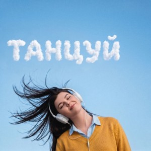 MONOVIKA - Танцуй