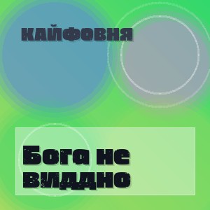 Кайфовня - Бога не виддно