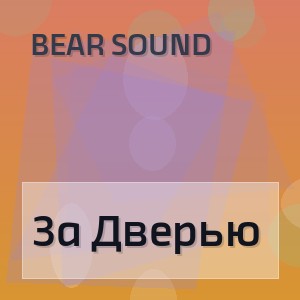 Bear Sound - За Дверью