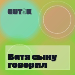 GUT1K - Батя сыну говорил