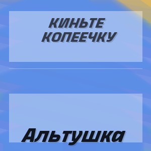 Киньте Копеечку - Альтушка